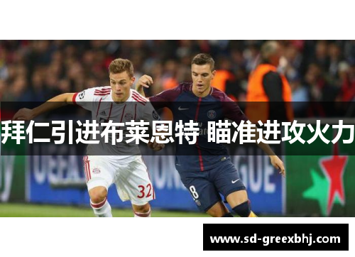 拜仁引进布莱恩特 瞄准进攻火力