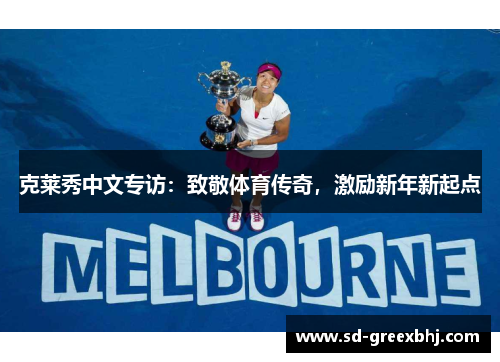 克莱秀中文专访：致敬体育传奇，激励新年新起点