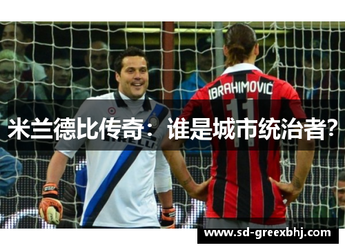 米兰德比传奇：谁是城市统治者？