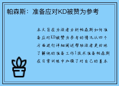 帕森斯：准备应对KD被赞为参考